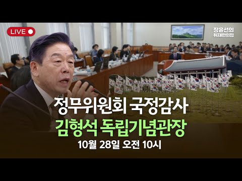 [국정감사] 정무위 김형석 독립기념관장에 대한 질의 등 -2025년 10월 28일 오전 10시