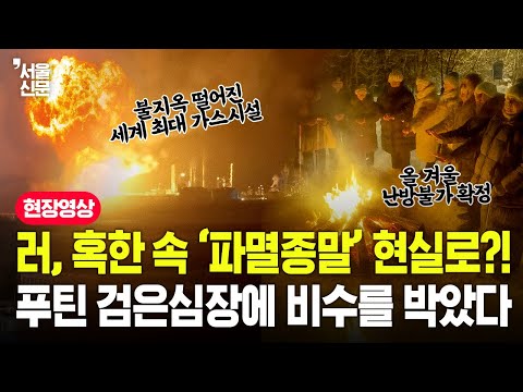 러, 혹한 속 '파멸종말'현실로?!, 푸틴 검은심장에 비수를 박았다. https://op.opparadise.com/data/apms/video/youtube/FchaCVe1VeM.jpg 러, 혹한 속 '파멸종말'현실로?!, 푸틴 검은심장에 비수를 박았다.