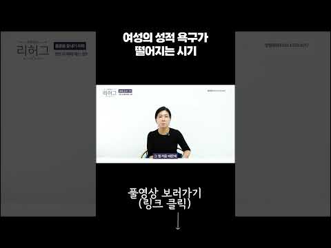 여성의 성적 욕구가 떨어지는 시기