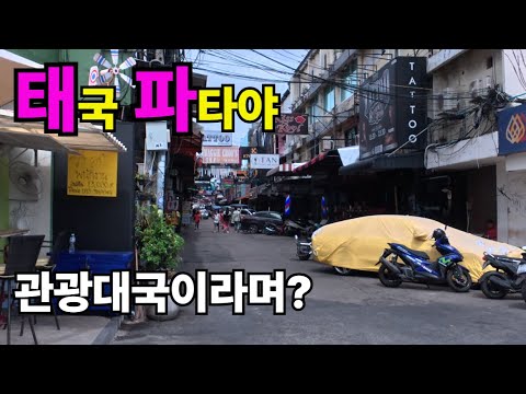 7월 극성수기를 맞이한 파타야 현지상황 관광대국이라며 태국?