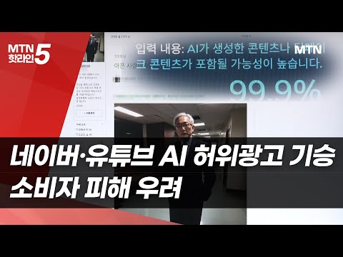네이버-유튜브에 AI  허위광고 기승…소비자 피해 우려  / 머니투데이방송 (뉴스)