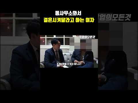동사무소와서 결혼시켜달라고 하는 여자