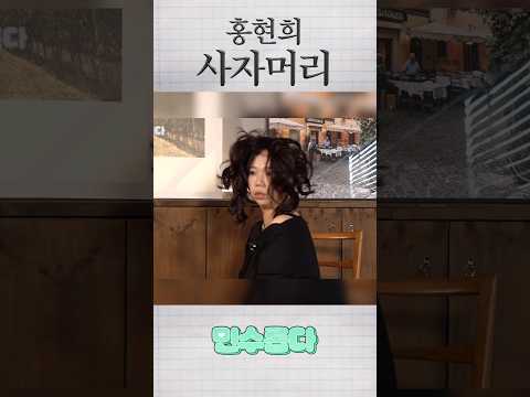 홍현희 사자머리병 https://op.opparadise.com/data/apms/video/youtube/FeL0L6OgQjc.jpg 홍현희 사자머리병