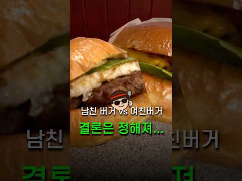 남친 버거 vs 여친 버거, 남자는 여자 말을 들어야 할까?