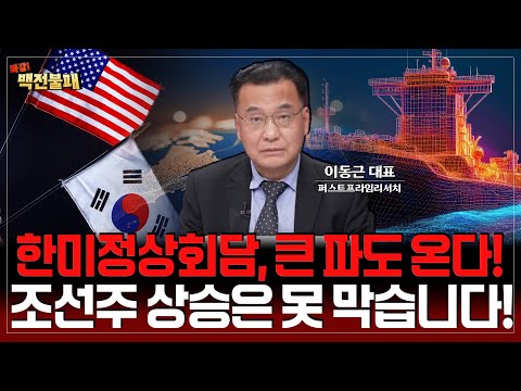 한미정상회담 큰 파도 온다! 조선주 상승 막지 못합니다! 빨리 탑승하세요!