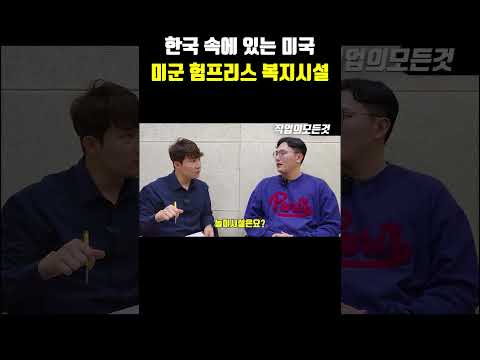 한국 속에 있는 미국 미군 험프리스 복지시설
