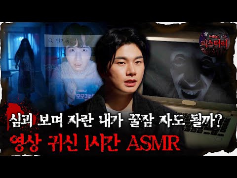 [#심괴ASMR] 심괴 보며 자란 내가 꿀잠 자도 될까? 영상 귀신 1시간 ASMR #심야괴담회 #심괴 #어둑시니 #midnight #horrorstory MBC220811방송