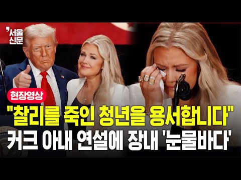 "그를 용서합니다"...찰리 커크 아내의 '깜짝' 메시지에 장내 '눈물바다'