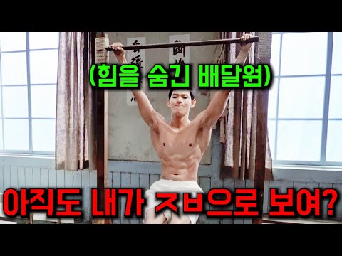 그냥 하찮은 배달원인줄 알고 개무시당했던 남자의 진짜 정체 ㄷㄷ... 너넨 이제 쥬금 ㅠㅠ ㅋㅋㅋ https://op.opparadise.com/data/apms/video/youtube/FghjwfEwgqA.jpg 그냥 하찮은 배달원인줄 알고 개무시당했던 남자의 진짜 정체 ㄷㄷ... 너넨 이제 쥬금 ㅠㅠ ㅋㅋㅋ