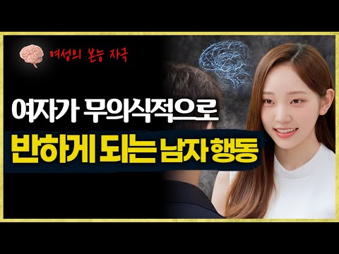 여자가 무의식적으로 반하게 되는, 인기 많은 남자만 하는 행동