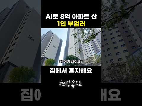AI로 8억짜리 아파트 산 1인 부업러