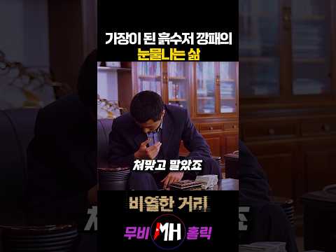 가장이 된 흙수저 깡패의 눈물나는 삶