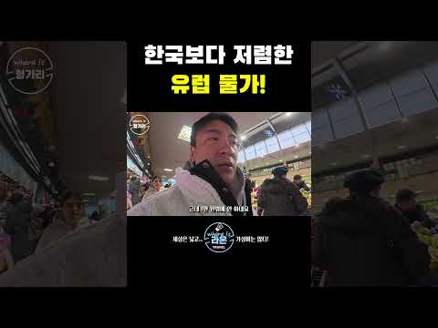 유럽 여행 전 필수 현지 물가 이렇습니다