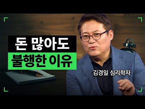 돈이 많으면 무조건 행복할까?  l 김경일 심리학자