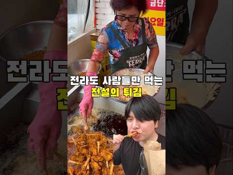 전라도 사람들만 안다는 전설의 튀김