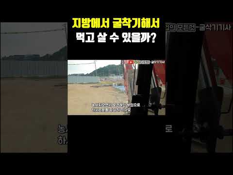 지방에서 굴착기해서 먹고 살 수 있을까?