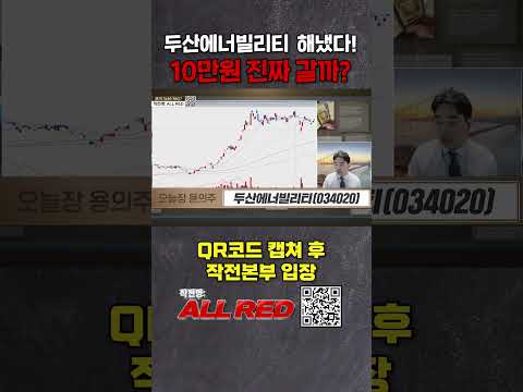 두산에너빌리티, 진짜 10만원 가나?