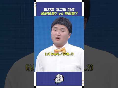 피지컬 개그의 정석 | 개그콘서트 Gagconcert | KBS 250914 방송
