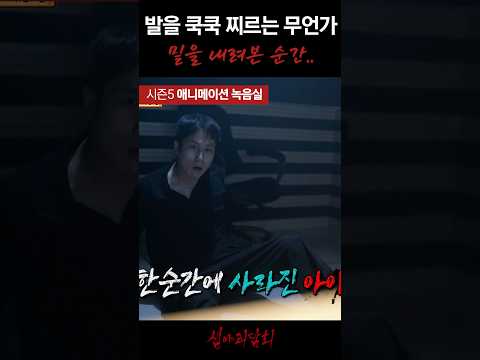 발을 쿡쿡 찌르는 무언가 밑을 내려본 순간… #심야괴담회