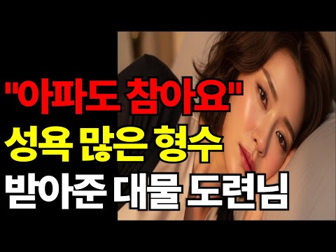“형수님 이러면 안돼요… 멈출 수 없었다” | 황혼연애ㅣ노후지혜ㅣ감동사연ㅣ오디오북