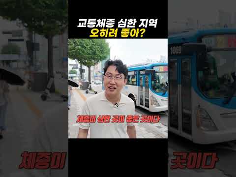 교통체증 심한 지역 오히려 좋아? https://op.opparadise.com/data/apms/video/youtube/Fu7QCk9iXQo.jpg 교통체증 심한 지역 오히려 좋아?
