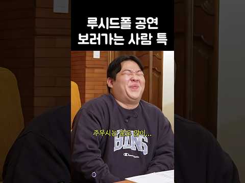 객석 불 꺼달라고 한다는 루시드폴