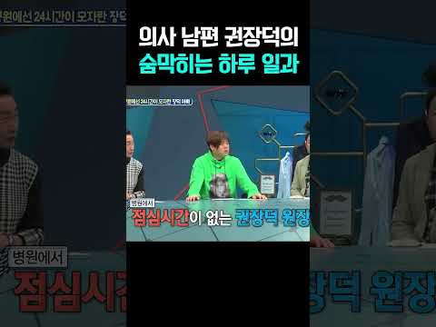 아침부터 새벽까지… 쉴 틈 없는 의사 남편 권장덕의 숨막히는 하루 #아빠본색