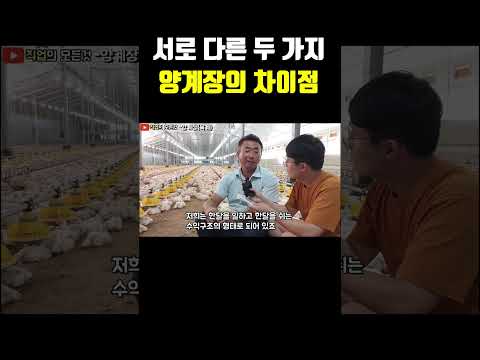 서로 다른 두 가지 양계장의 차이점