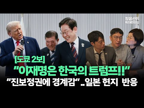 [도쿄 2보] 일본 현지 놀라운 반응..."이재명은 한국의 트럼프..진보정권에 경계감"-"일본 물컵 이번에도 안 채울 것 같다" (ft.박진환 일본 민영방송 피디)