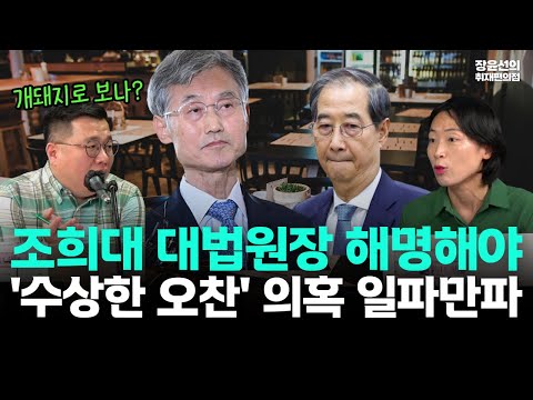 조희대 '수상한 오찬' 의혹 일파만파-의혹 눈덩이, 국민을 개돼지로 보나?...조희대가 직접 해명해야
