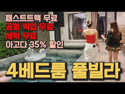 베트남 다낭 풀빌라 경쟁이 심해지니 이젠 이가격에 이런 혜택 모두 가능합니다 (ft. 느낌아시죠?)