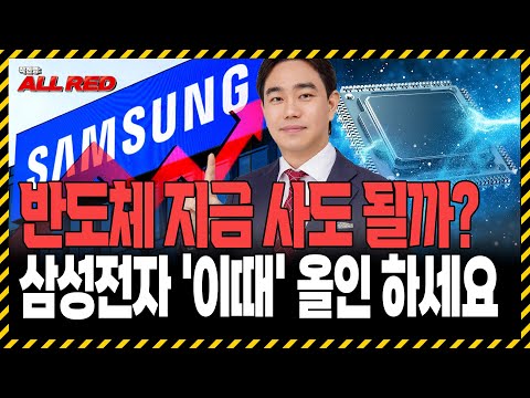 반도체주 지금 들어가도 될까? 삼성전자 '이 가격' 오면 올인 하세요 https://op.opparadise.com/data/apms/video/youtube/G2xoodWQNys.jpg 반도체주 지금 들어가도 될까? 삼성전자 '이 가격' 오면 올인 하세요