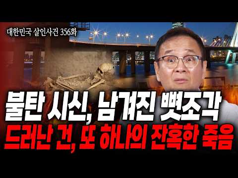 [대한민국 살인사건 356화] 차 시동이 걸리지 않았던 그 날, 그건 피해자의 뼛조각이 보내온 신호였던걸까? 불에 탄 사체에서 밝혀진 또 하나의 진실