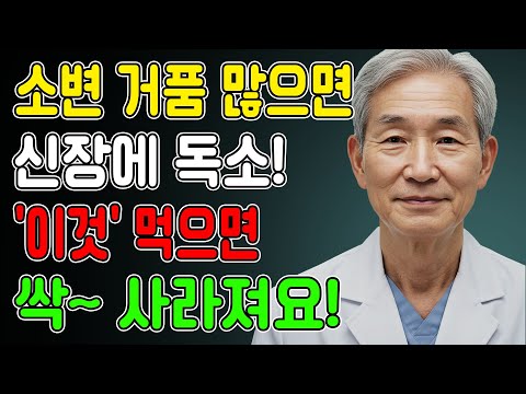 소변 거품많으면 주목! 아침 소변, 10분만 지켜보면 당신의 수명을 알 수 있습니다.