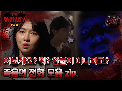 [#아깝시니Pick] 여보세요? 뭐? 완불이 아니라고? 죽음의 전화 모음 zip. #심야괴담회 #심괴 #어둑시니 #midnight #horrorstory MBC210513