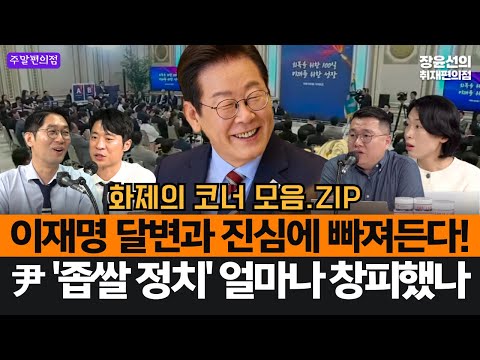 이재명 달변과 진심에 빠져든다!-尹 '좁쌀 정치' 얼마나 창피했나 #화제의코너_모음.ZIP