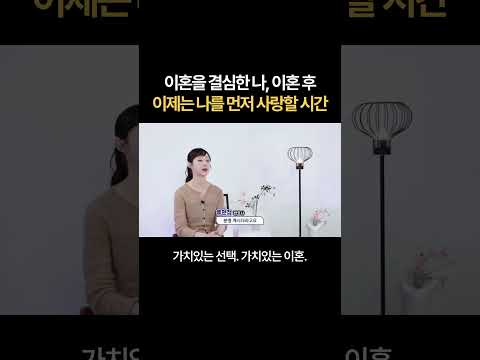 이혼을 결심한 나, 이혼 후 이제는 나를 먼저 사랑할 시간 | 법무법인 새움 류현정 대표변호사