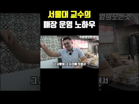 서울대 교수의 매장 운영 노하우
