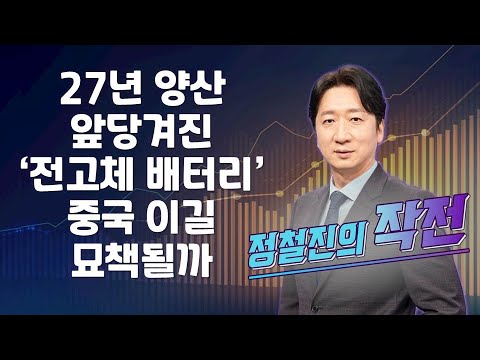 [작전] 27년 양산 앞당겨진 ‘전고체 배터리’, 중국 이길 묘책될까 / 정철진의 작전 / 매일경제TV
