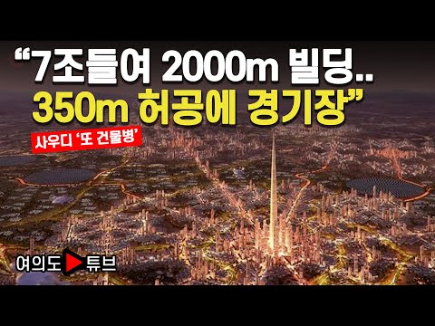 [여의도튜브] "7조들여 2000m 빌딩.. 350m 허공에 경기장" / 머니투데이방송