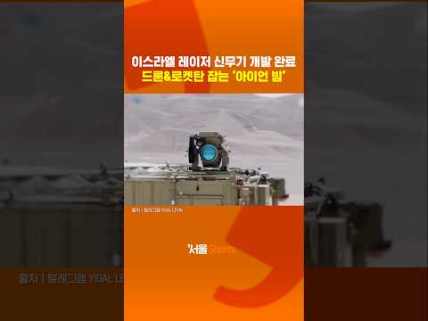 10년 동안 개발한 이스라엘 '아이언 빔', 그 성능은?#shorts