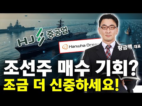 조선주 매수 기회? 조금 더 신중하세요! 조선주 대응 전략 확인!