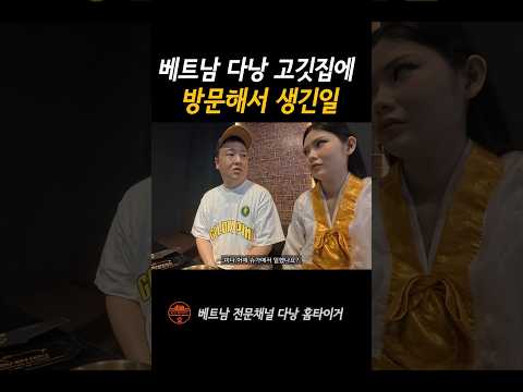 베트남 다낭 새로생긴 고깃집에 방문해서 생긴일 #shorts