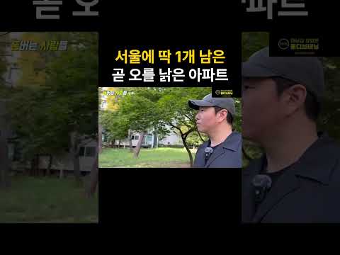 순식간에 3억 급등할 아무도 모르는 서울 아파트