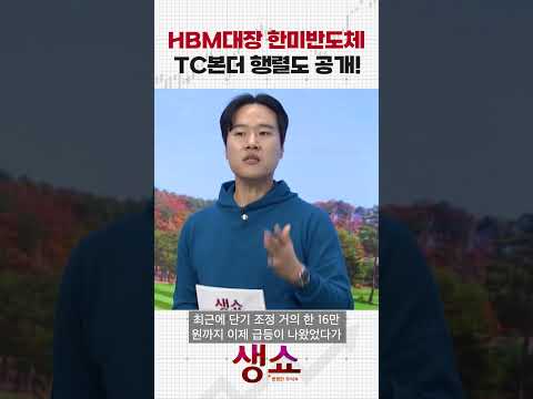 HBM대장 한미반도체 TC본더 행렬도 공개! https://op.opparadise.com/data/apms/video/youtube/GBqWkW-51HY.jpg HBM대장 한미반도체 TC본더 행렬도 공개!