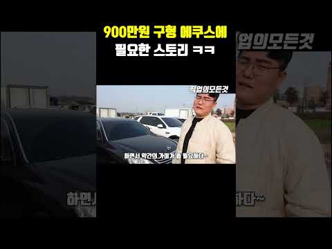 900만 원 구형 에쿠스에 필요한 스토리 ㅋㅋ