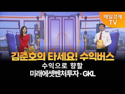 [타세요 수익버스] 타세요! 수익버스 - 미래에셋벤처투자·GKL / 김준호 / MBN골드 매니저