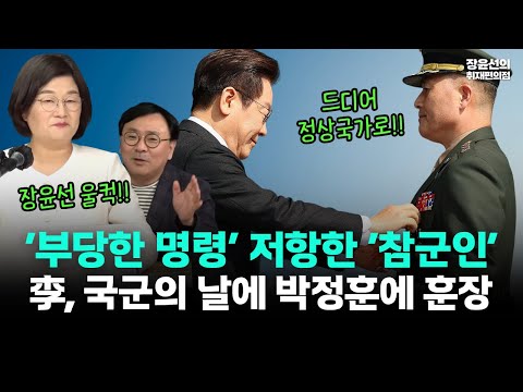 이재명 대통령, '참군인' 박정훈에 훈장-"부당한 명령에 저항"-장윤선 "국군의 날에 눈물이 터졌어요"