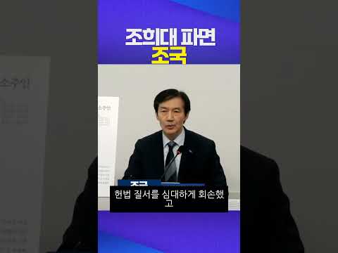 조희대 탄핵소추안 #조국