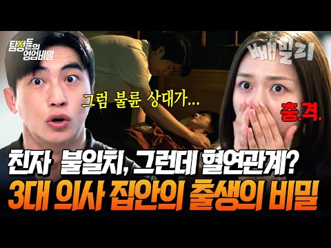 친자는 다른데... 가족 DNA는 일치?! 의사 집안을 발칵 뒤집은 엄마의 불륜 상대의 정체 | 탐정들의 영업비밀